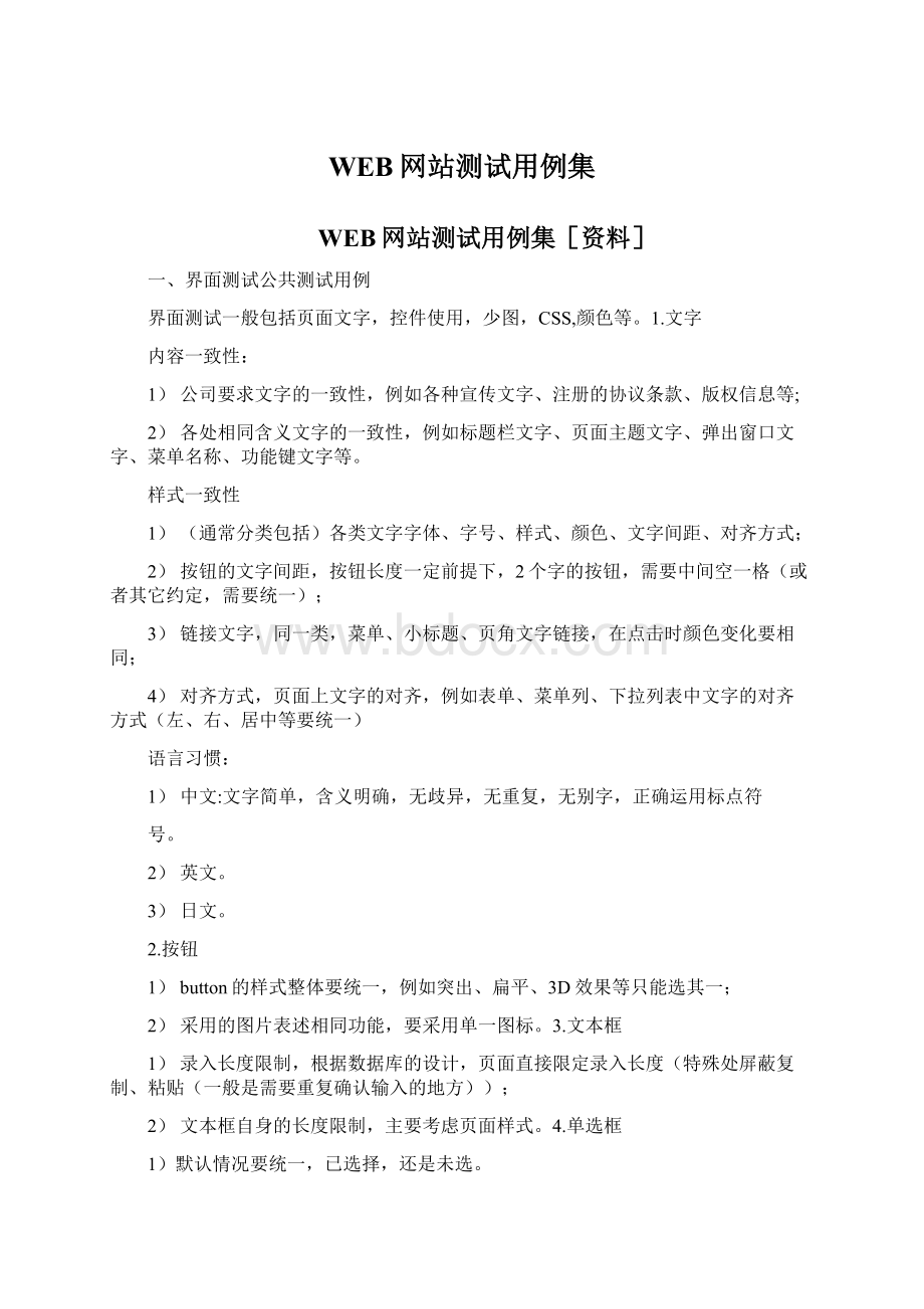 WEB网站测试用例集Word文件下载.docx