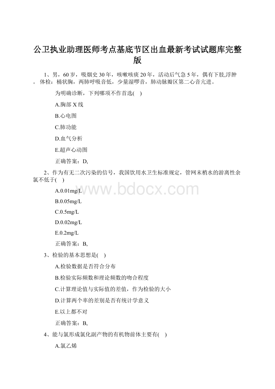 公卫执业助理医师考点基底节区出血最新考试试题库完整版.docx