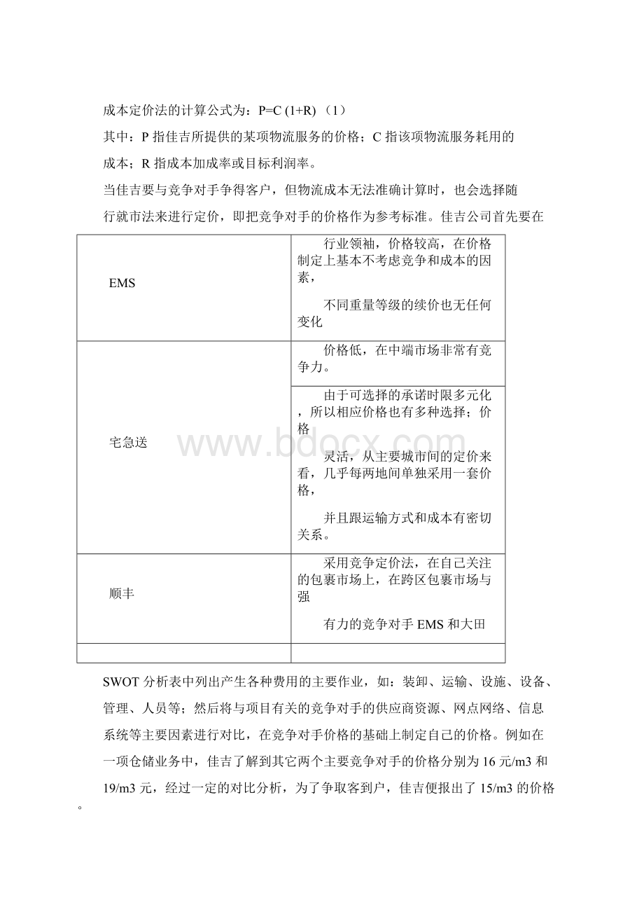 物流区域定价策略.docx_第2页