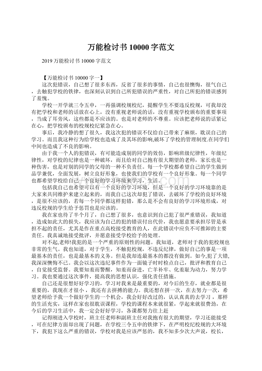 万能检讨书10000字范文.docx_第1页