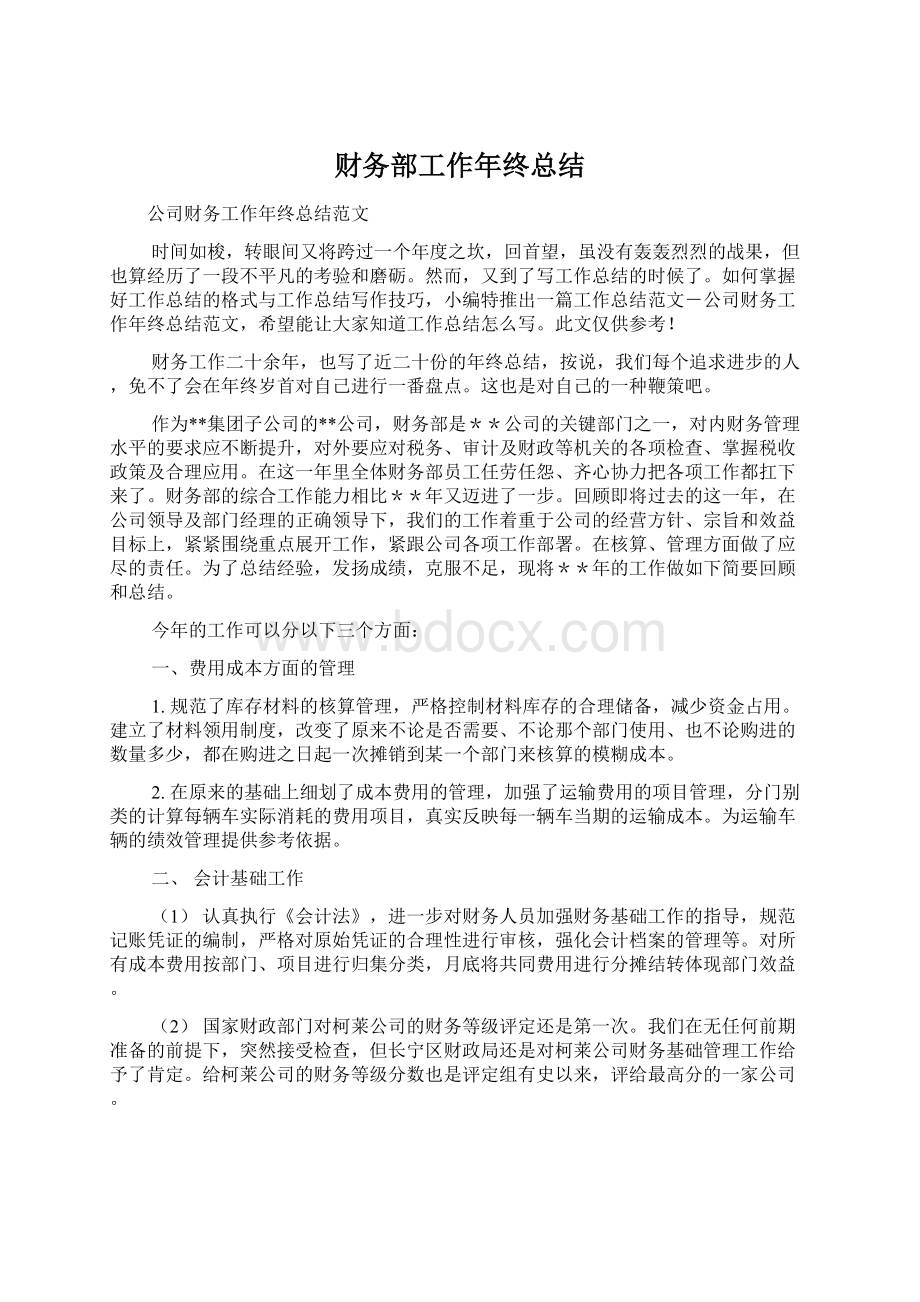 财务部工作年终总结Word文件下载.docx