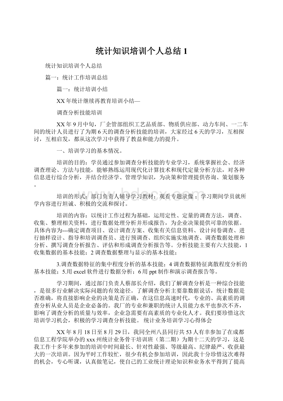 统计知识培训个人总结1.docx