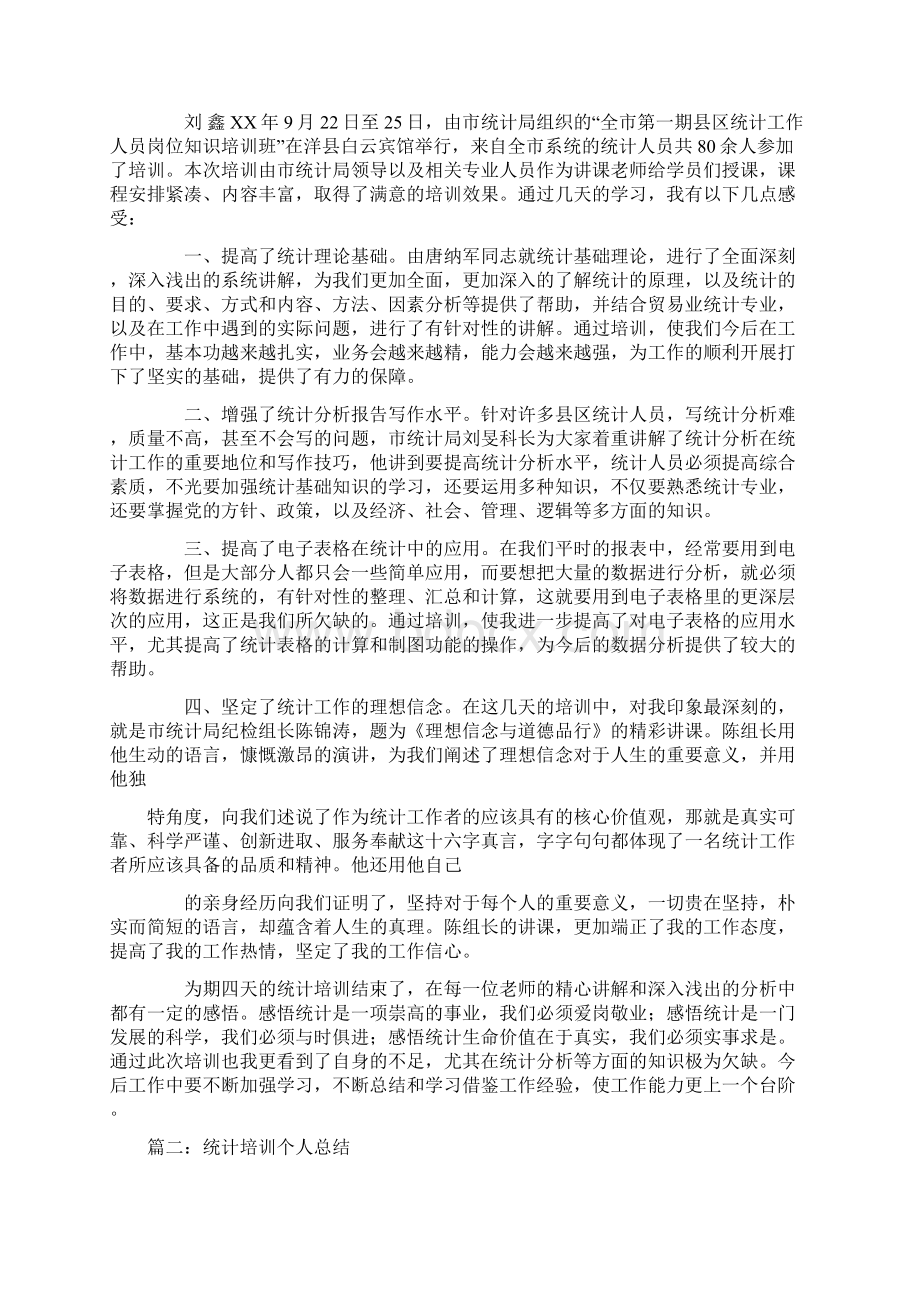 统计知识培训个人总结1.docx_第3页