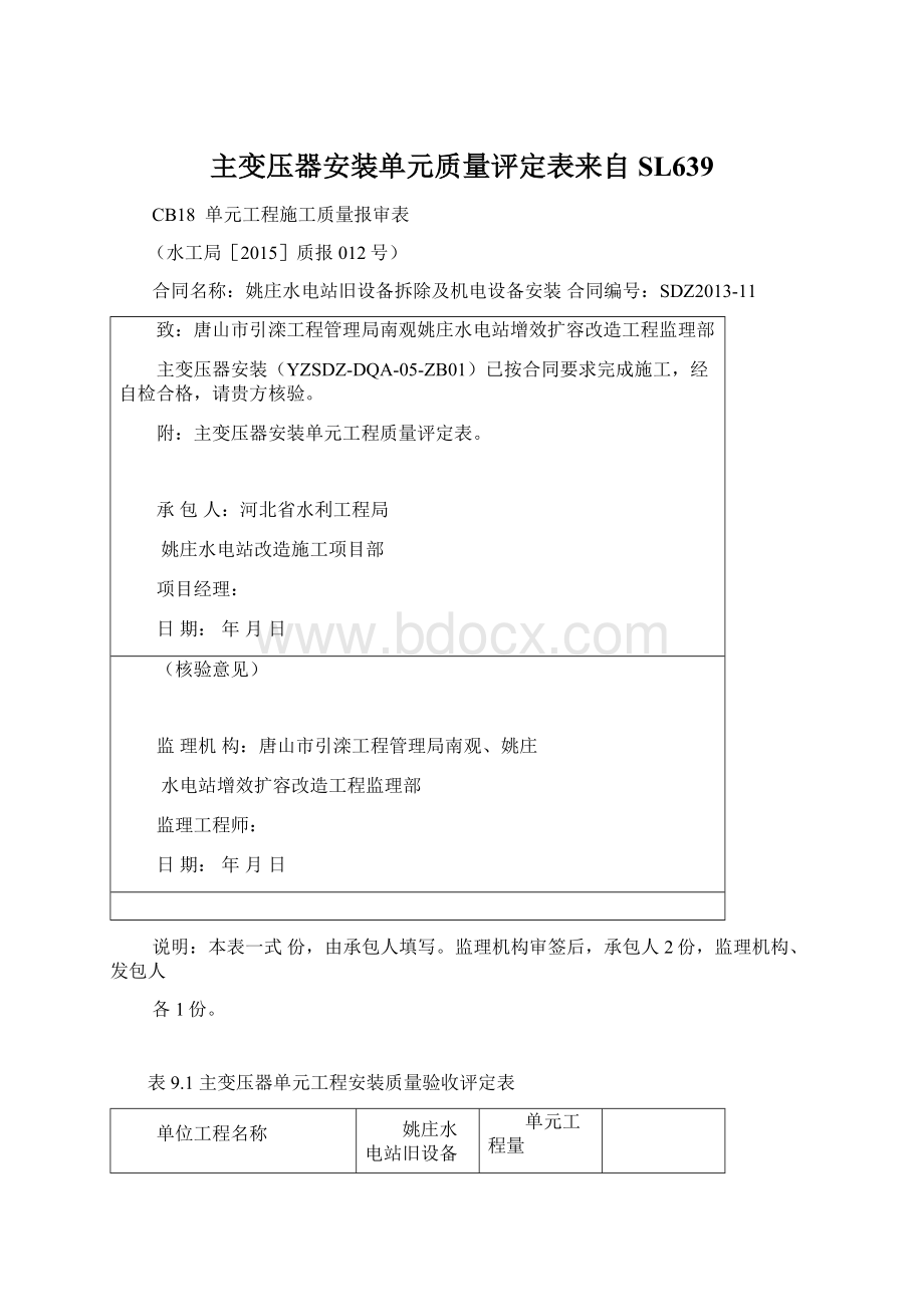 主变压器安装单元质量评定表来自SL639Word下载.docx_第1页