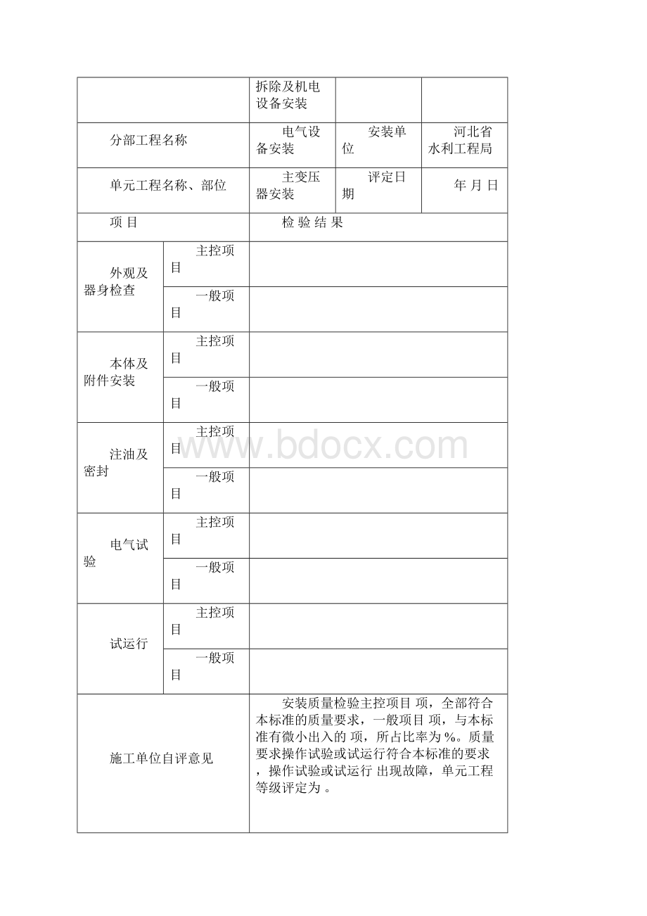 主变压器安装单元质量评定表来自SL639.docx_第2页