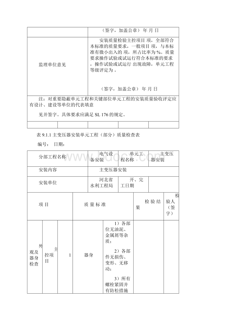 主变压器安装单元质量评定表来自SL639Word下载.docx_第3页