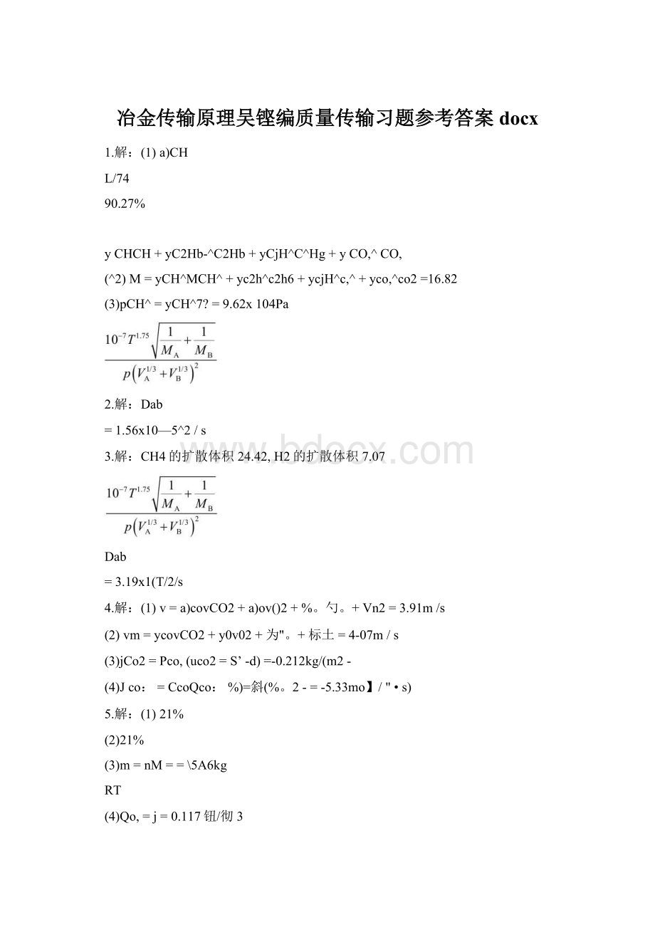 冶金传输原理吴铿编质量传输习题参考答案docxWord格式文档下载.docx