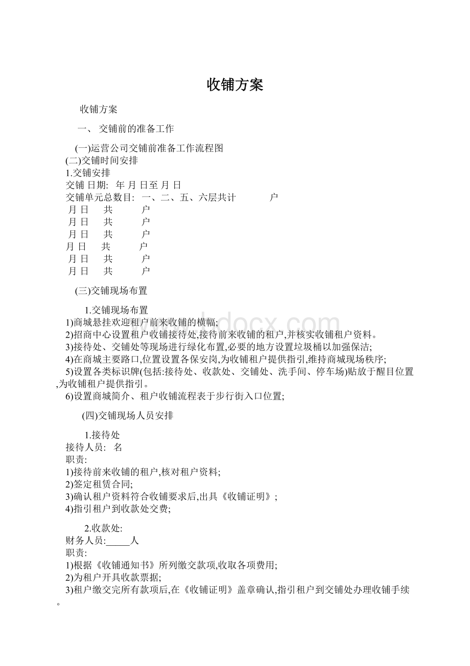 收铺方案Word格式文档下载.docx_第1页