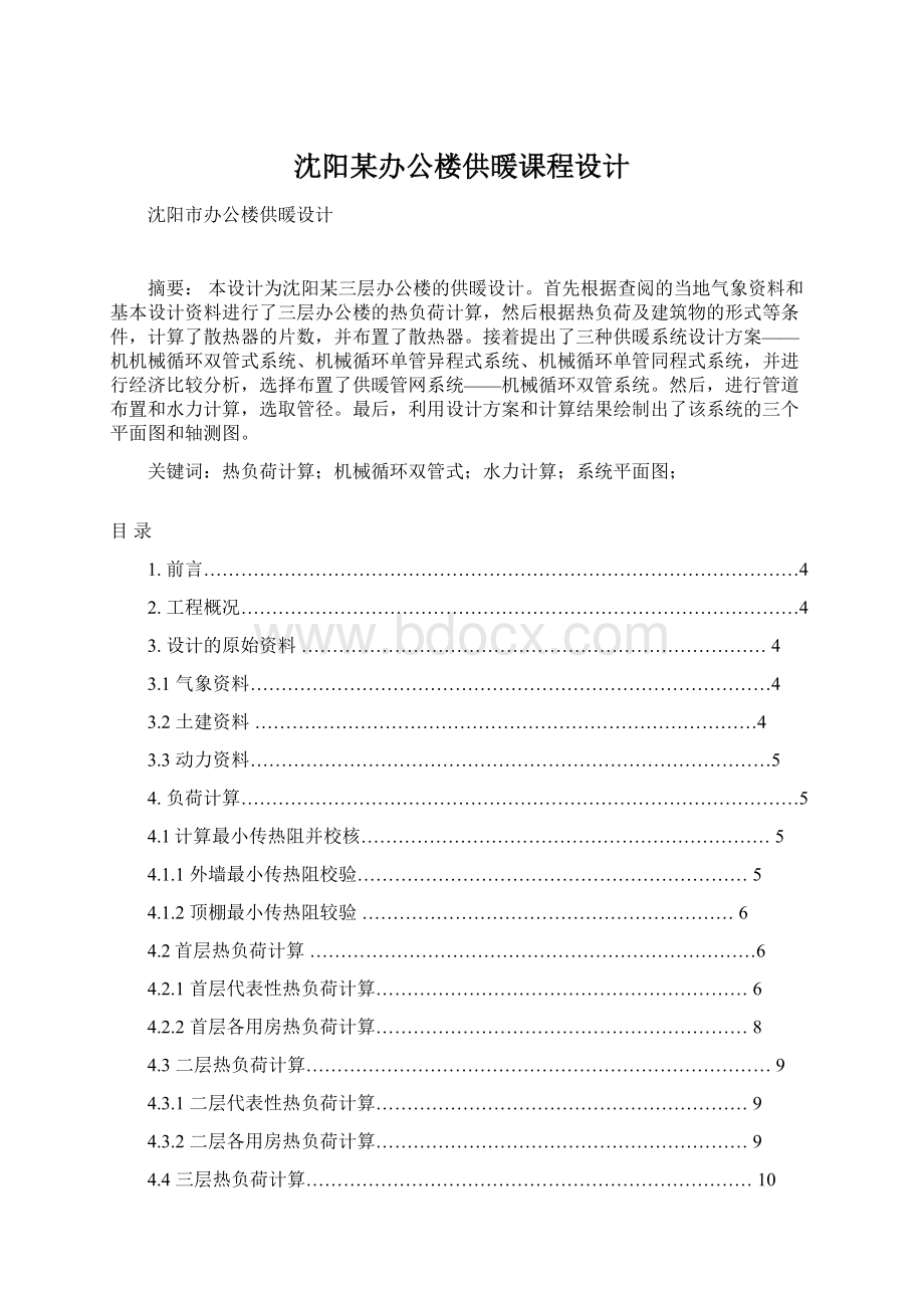 沈阳某办公楼供暖课程设计.docx_第1页