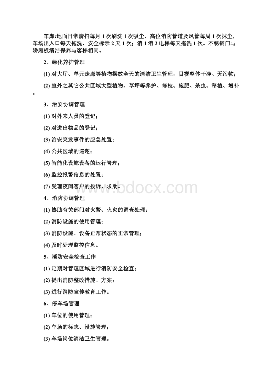 地铁院物业管理方案教学内容.docx_第3页