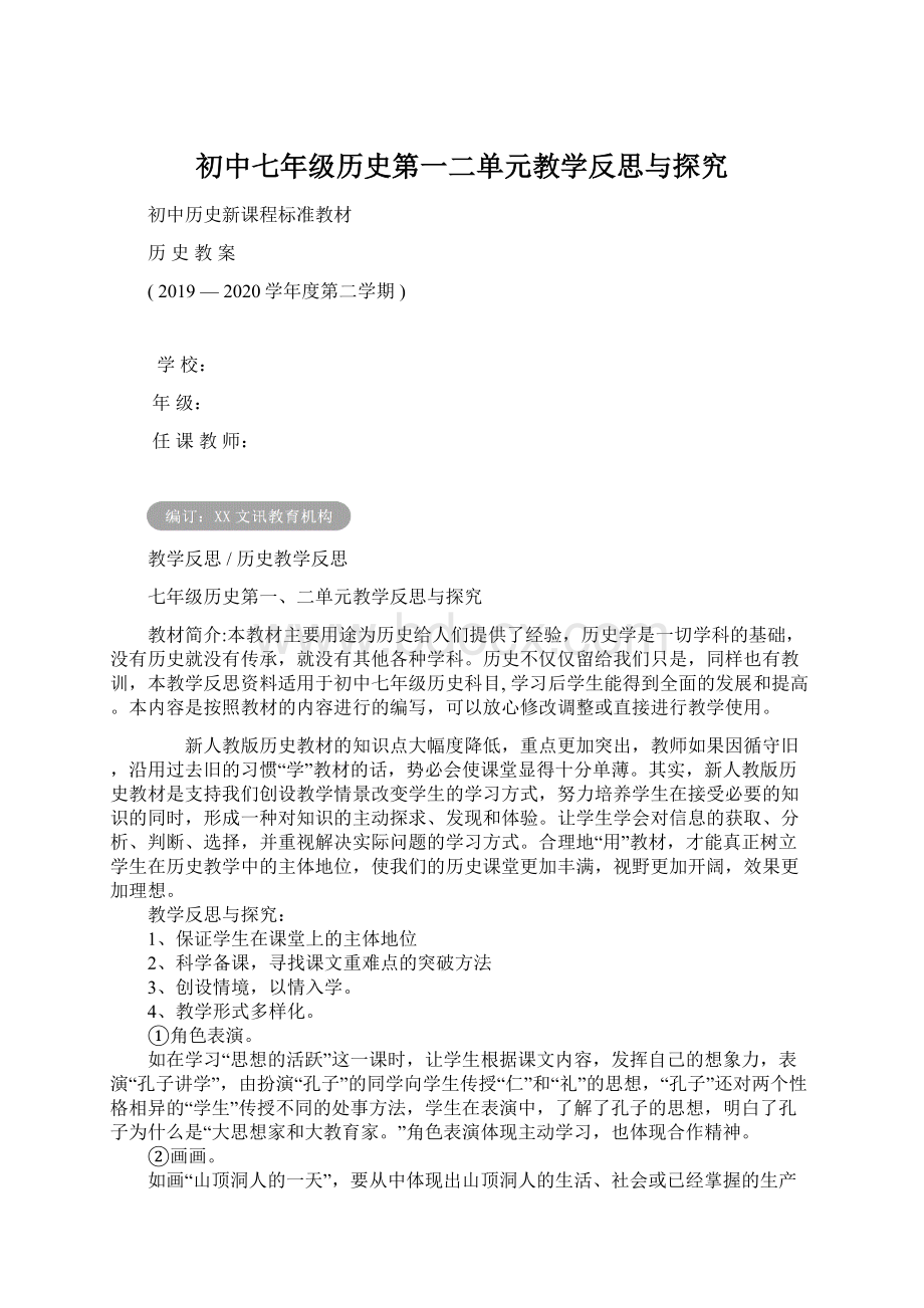 初中七年级历史第一二单元教学反思与探究.docx