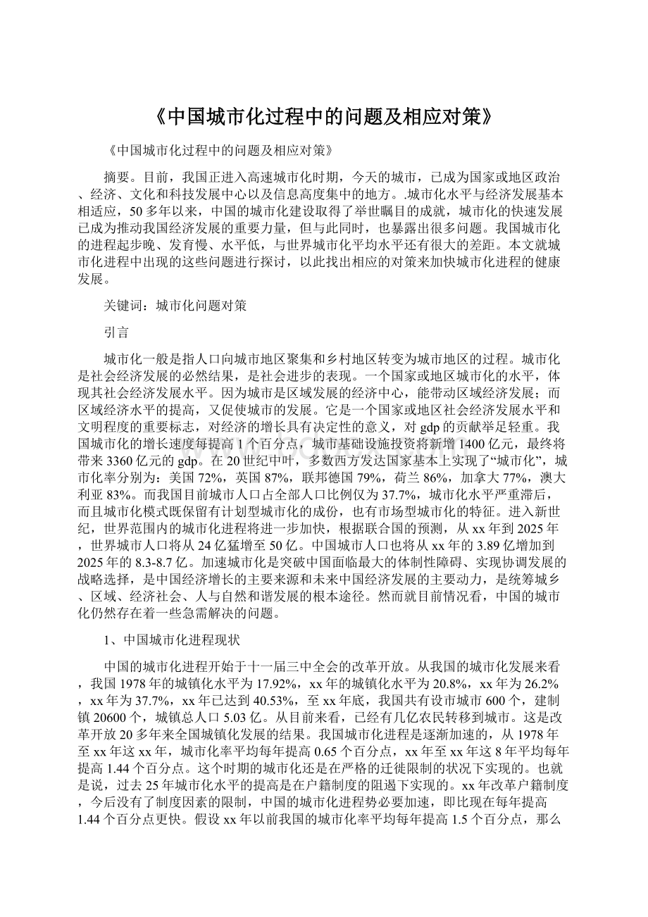 《中国城市化过程中的问题及相应对策》文档格式.docx