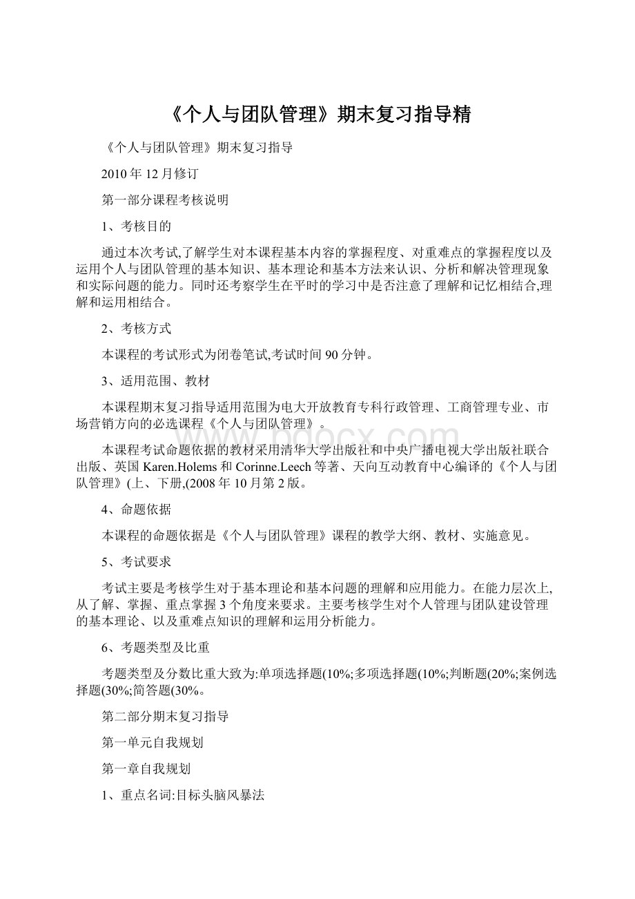 《个人与团队管理》期末复习指导精.docx_第1页