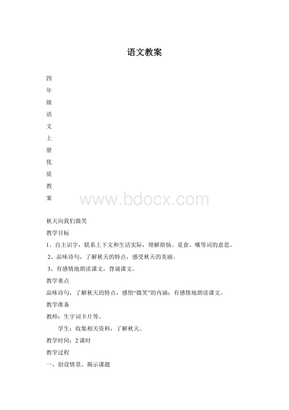 语文教案Word文档下载推荐.docx_第1页