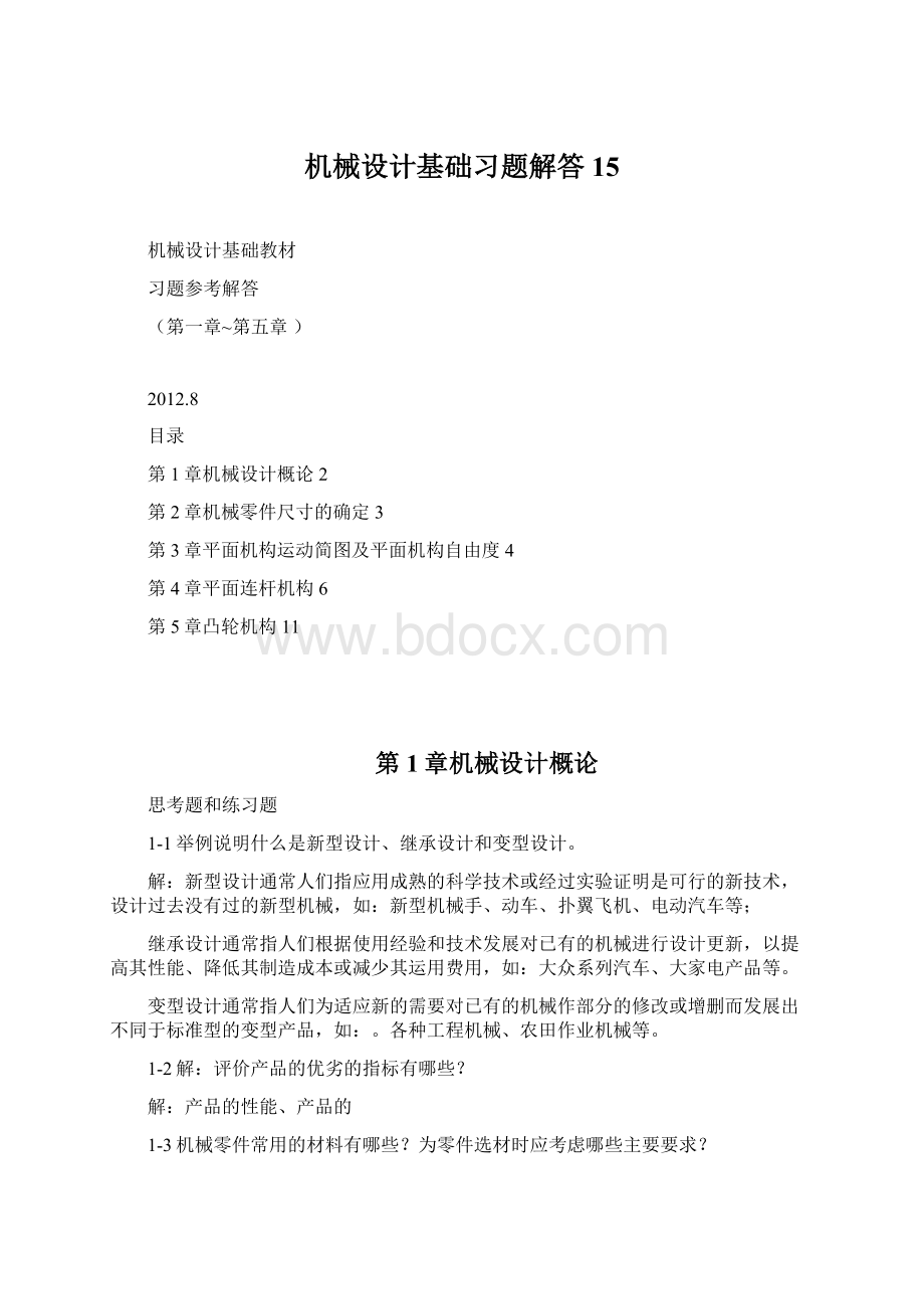 机械设计基础习题解答15.docx