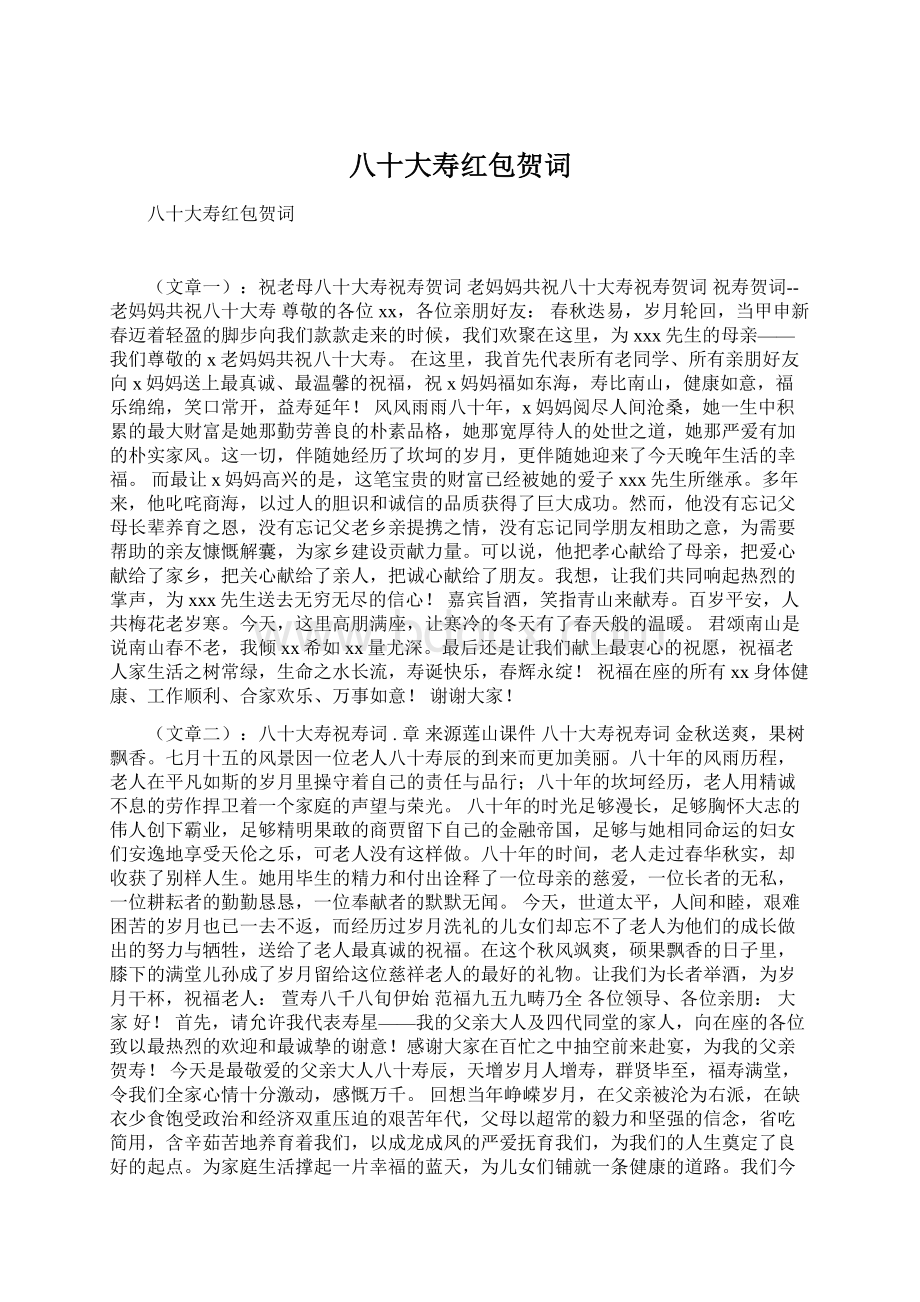 八十大寿红包贺词Word文档下载推荐.docx_第1页