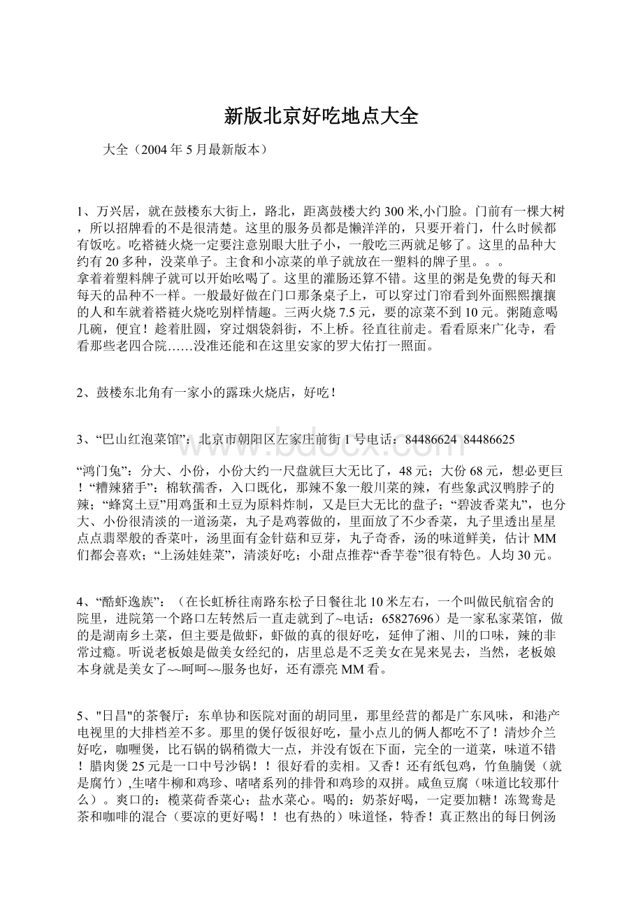 新版北京好吃地点大全Word格式文档下载.docx_第1页