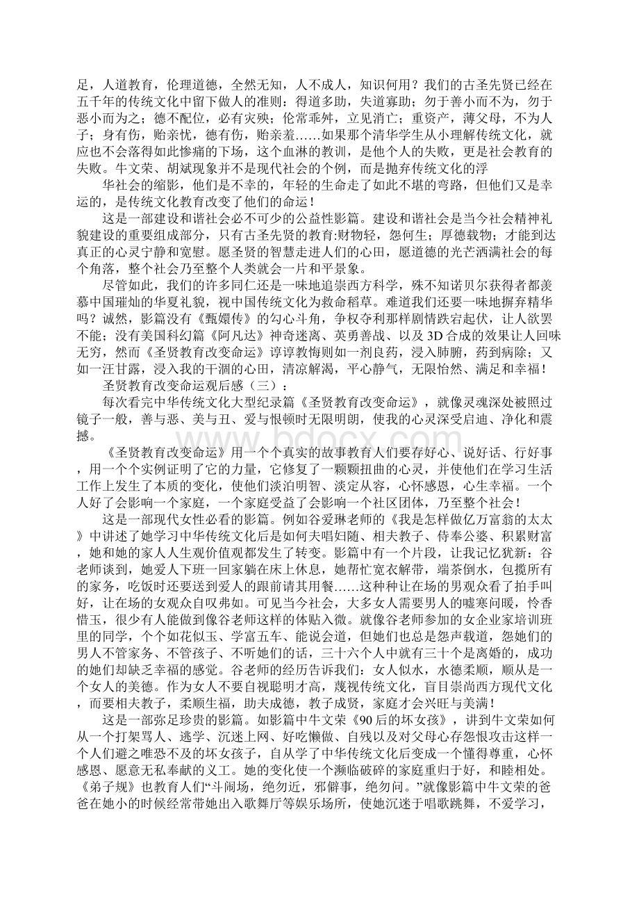 圣贤教育改变命运观后感文档格式.docx_第3页