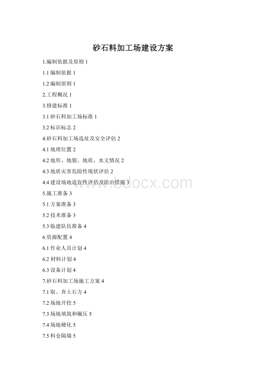 砂石料加工场建设方案Word文档格式.docx_第1页