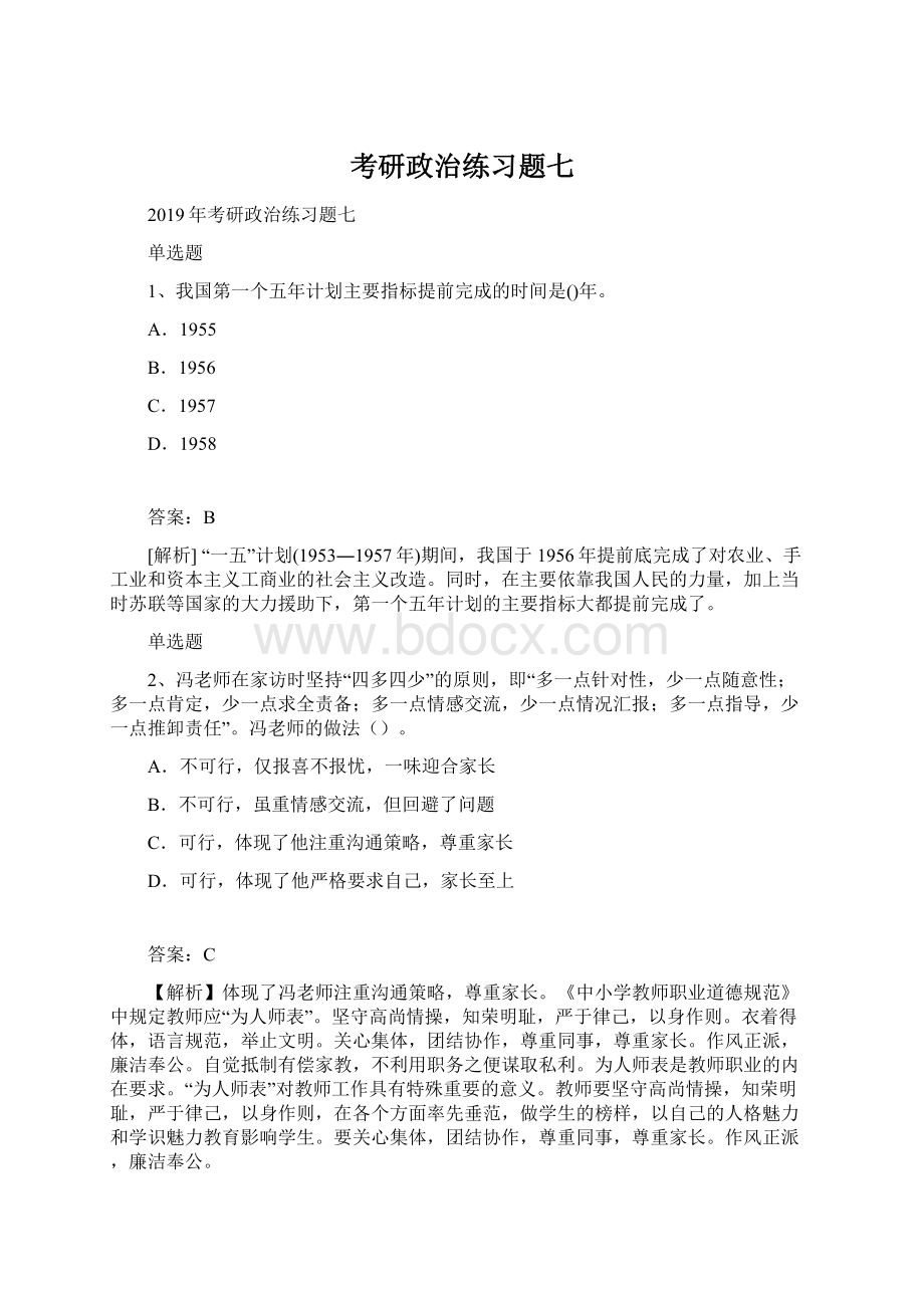 考研政治练习题七Word格式.docx