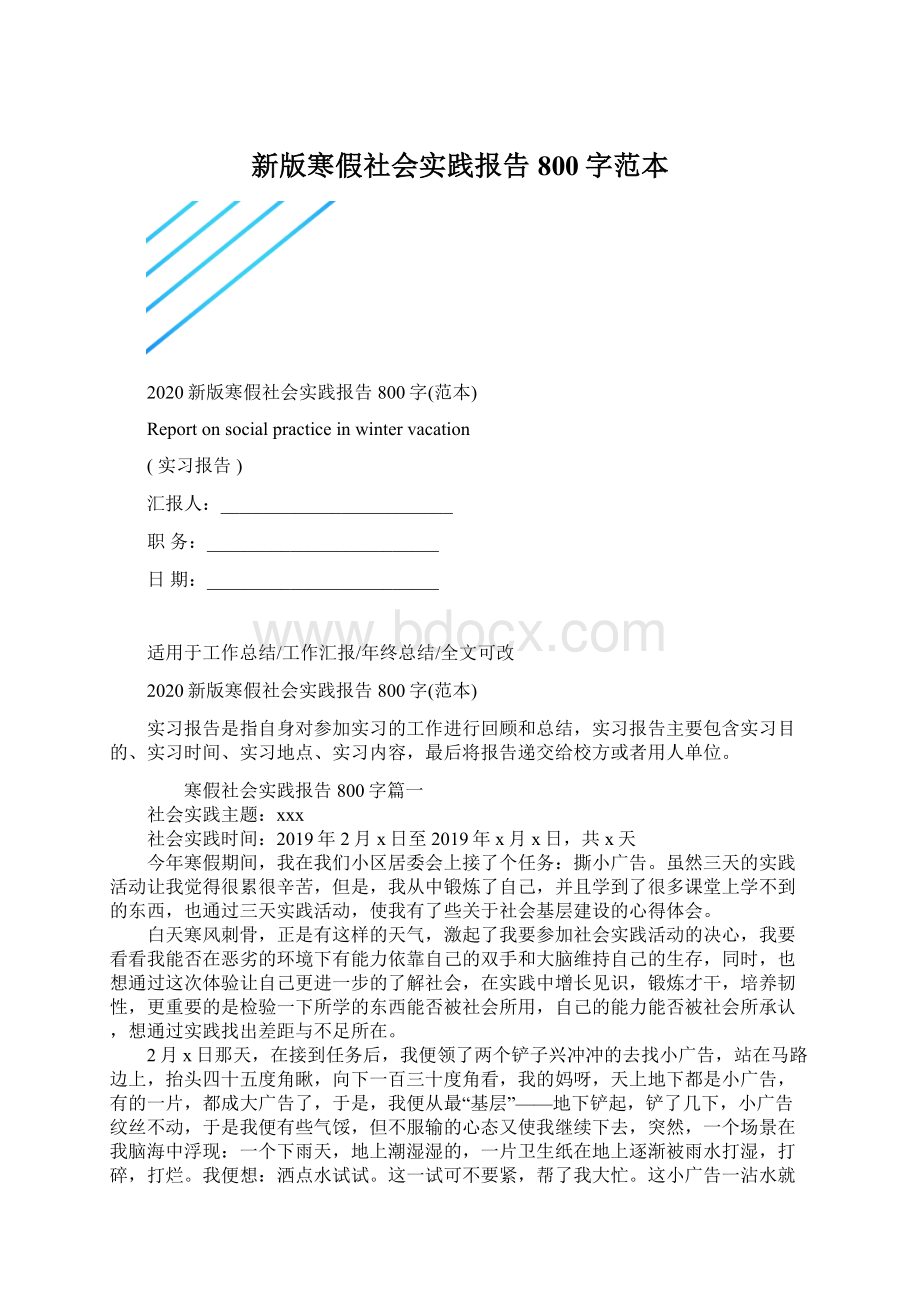 新版寒假社会实践报告800字范本.docx