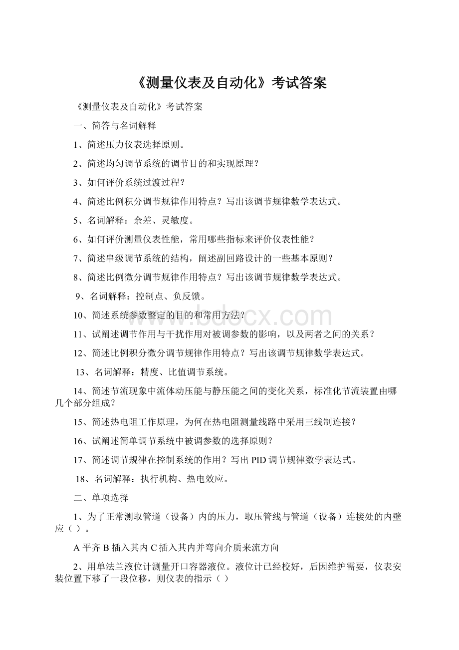 《测量仪表及自动化》考试答案.docx