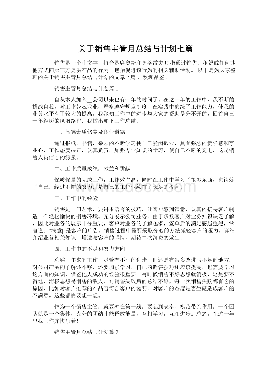 关于销售主管月总结与计划七篇Word格式文档下载.docx_第1页