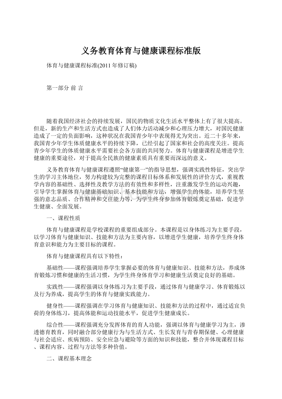 义务教育体育与健康课程标准版Word下载.docx