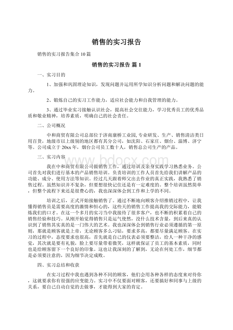 销售的实习报告.docx