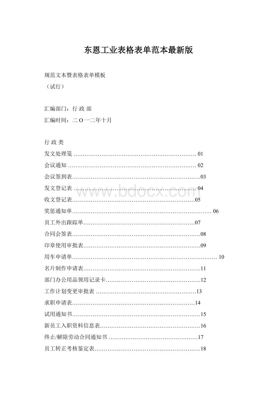 东恩工业表格表单范本最新版.docx