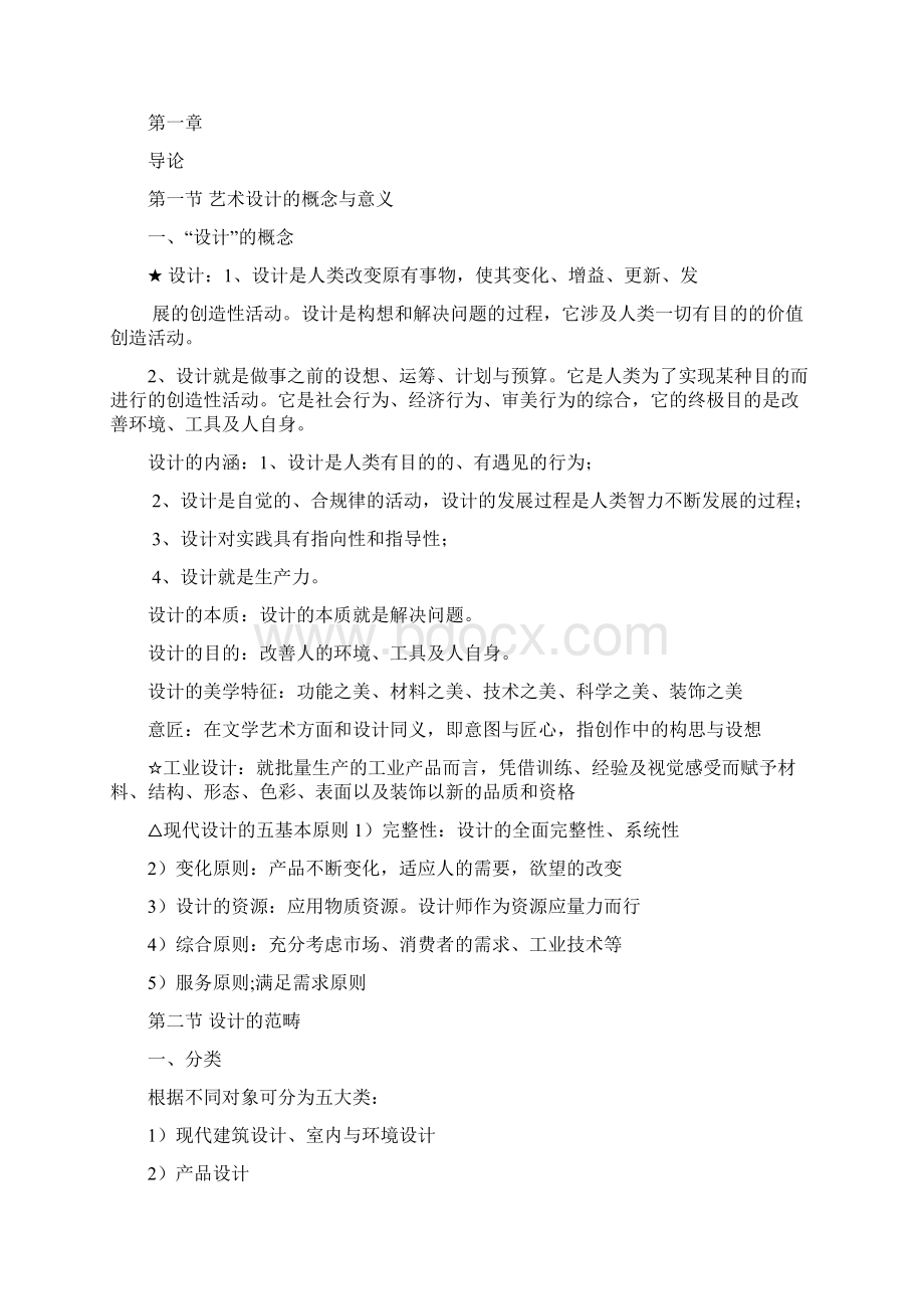 设计概论笔记Word文档下载推荐.docx_第2页