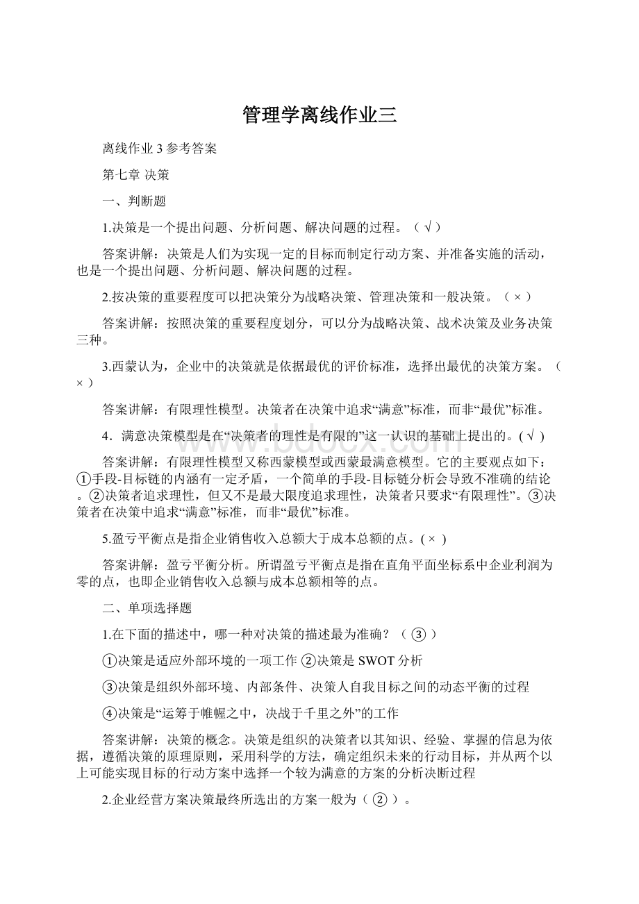 管理学离线作业三文档格式.docx