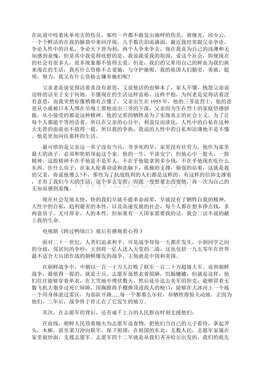 电视剧《跨过鸭绿江》观后感学生个人感悟五篇Word格式文档下载.docx_第2页