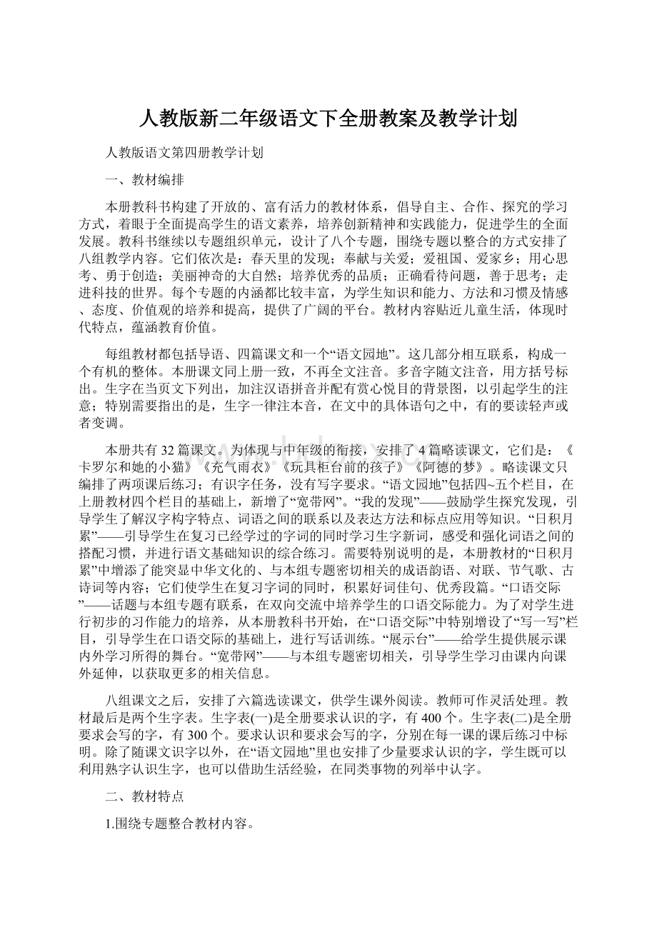 人教版新二年级语文下全册教案及教学计划.docx_第1页