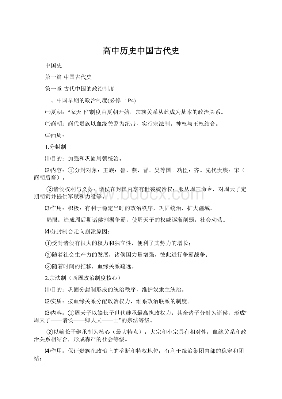 高中历史中国古代史.docx