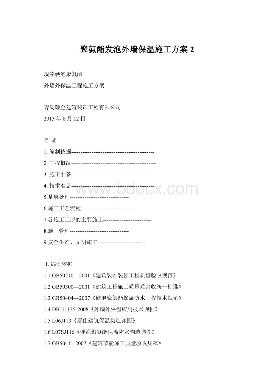 聚氨酯发泡外墙保温施工方案 2.docx_第1页