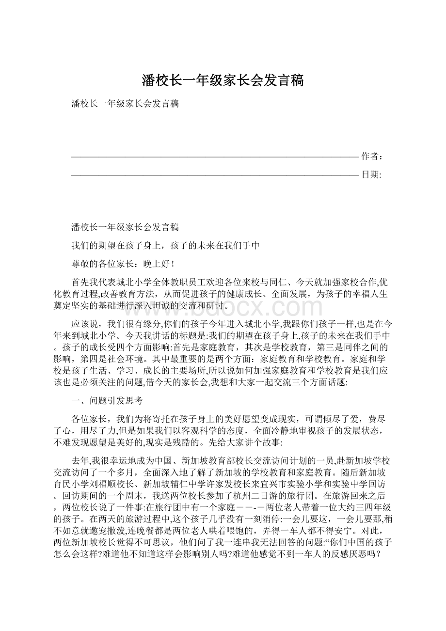 潘校长一年级家长会发言稿Word下载.docx