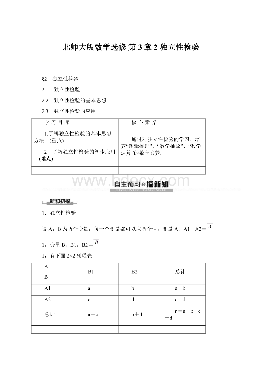 北师大版数学选修 第3章 2 独立性检验Word格式.docx