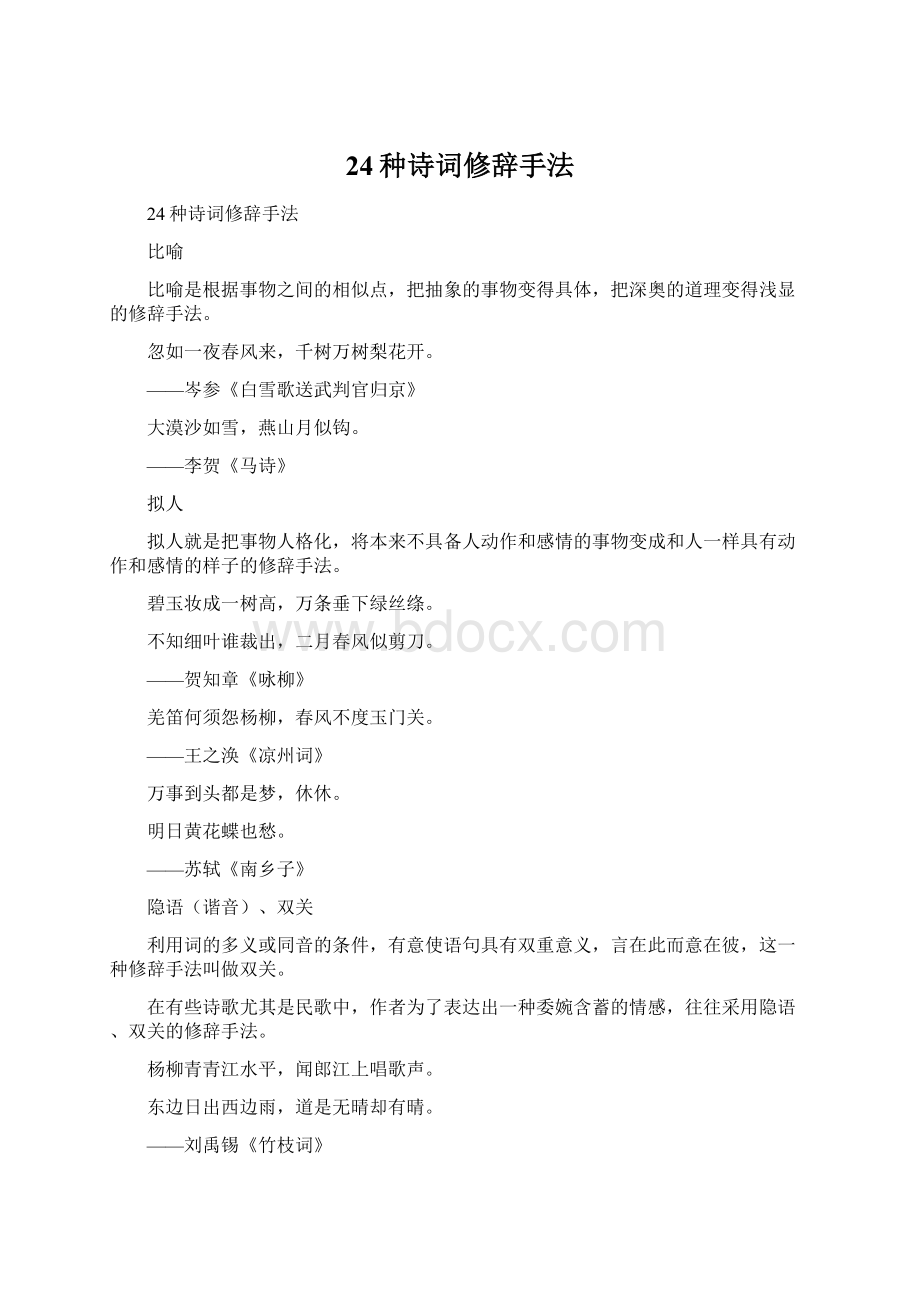 24种诗词修辞手法Word格式文档下载.docx_第1页