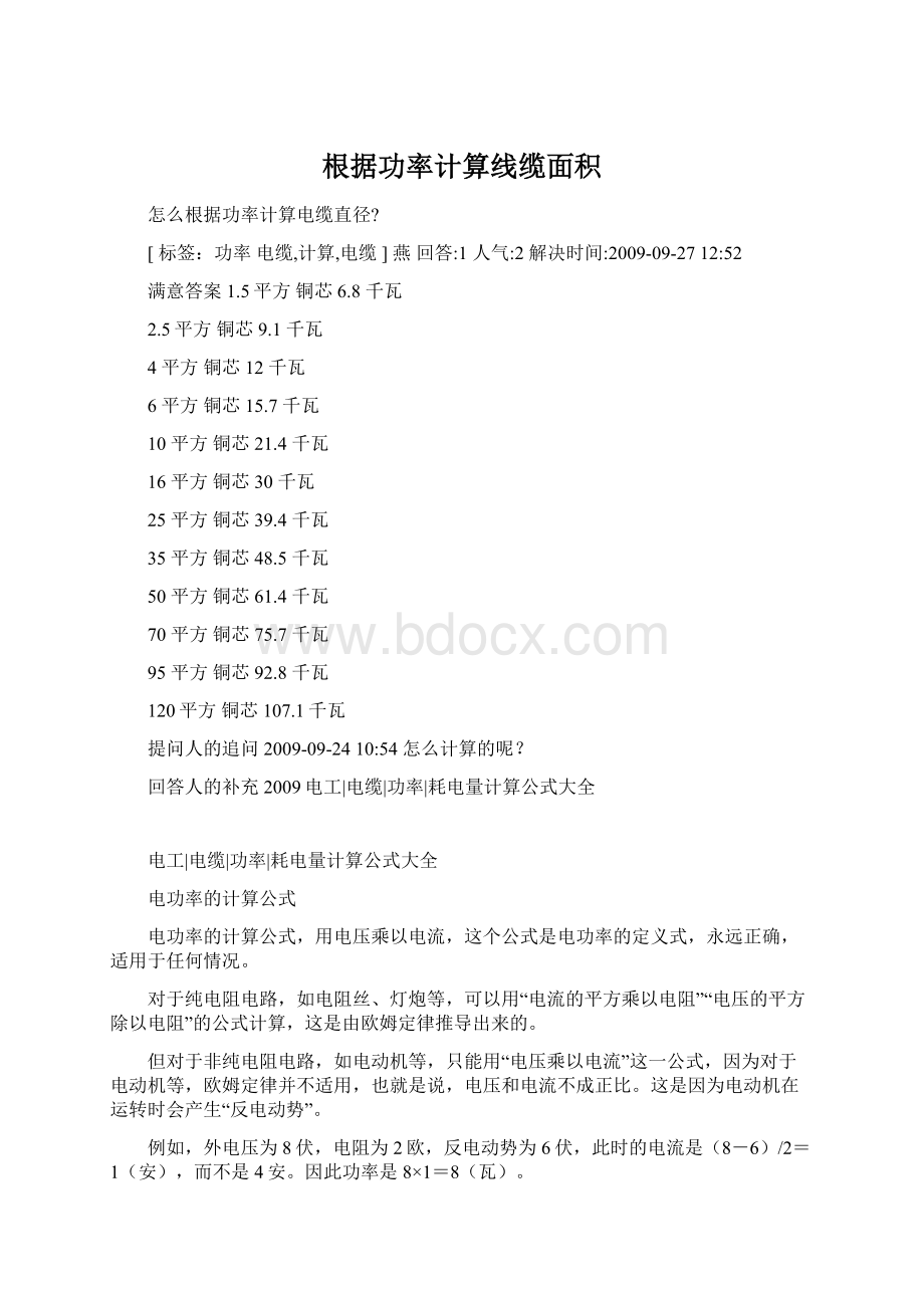 根据功率计算线缆面积Word下载.docx