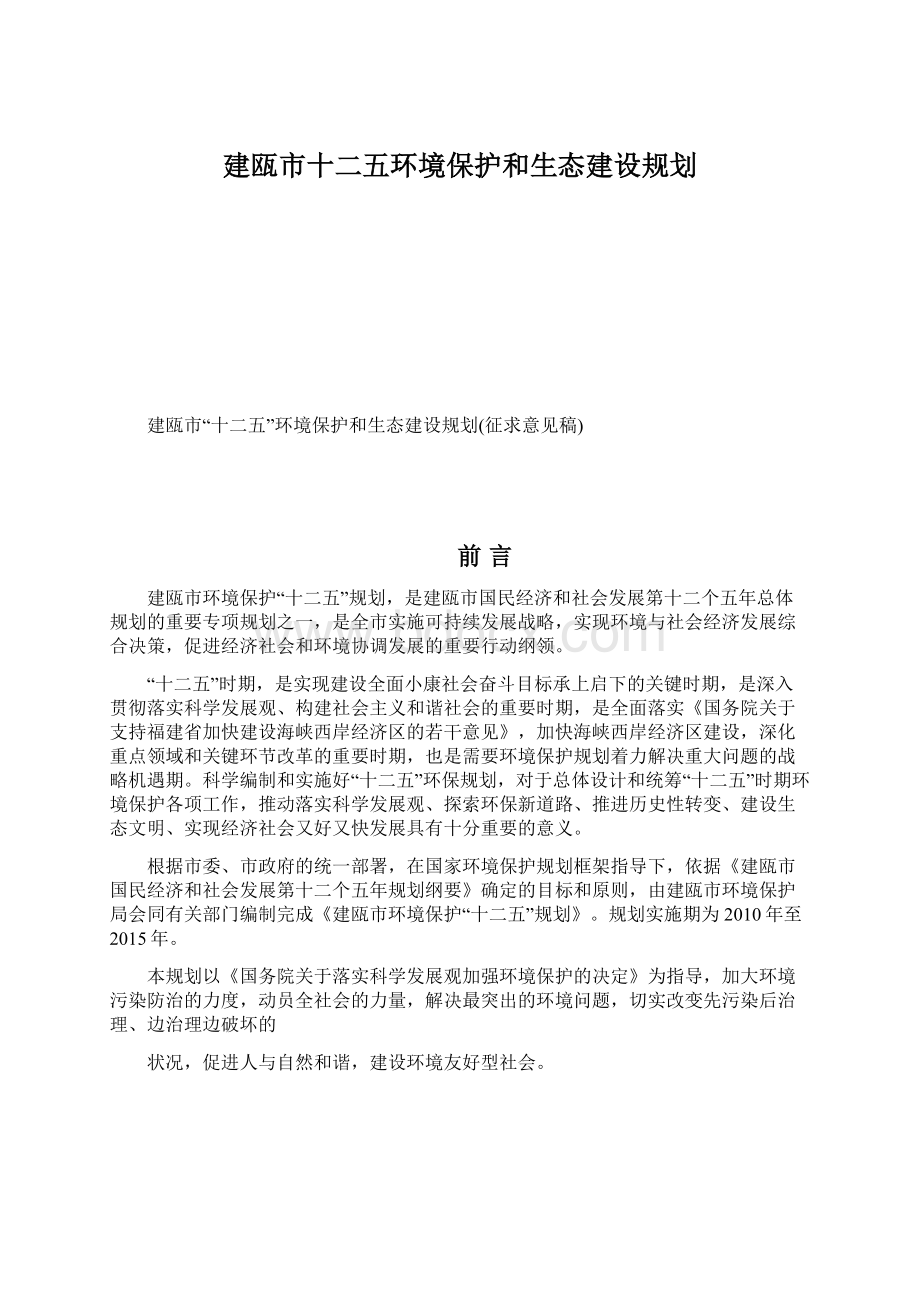 建瓯市十二五环境保护和生态建设规划.docx_第1页