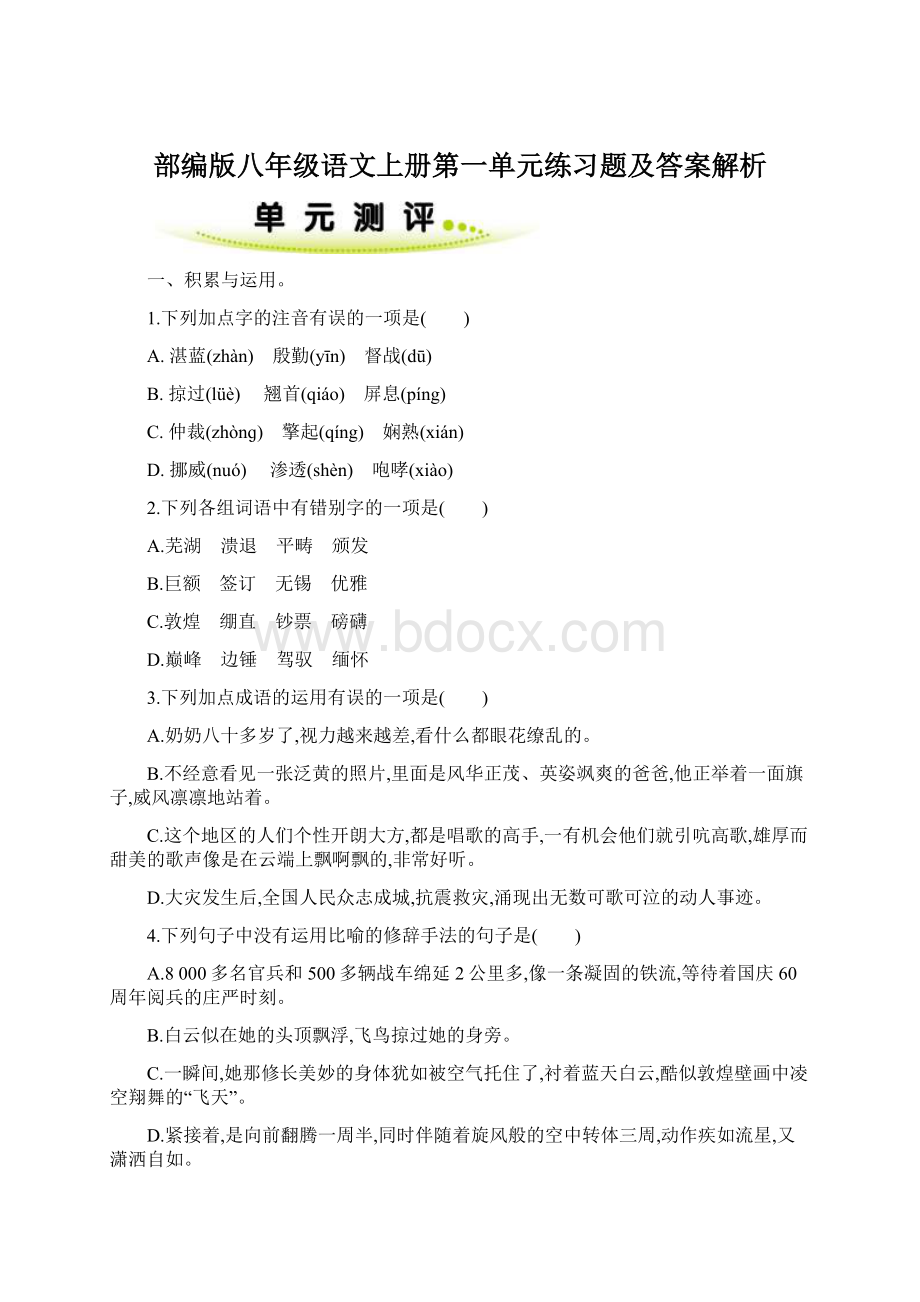 部编版八年级语文上册第一单元练习题及答案解析Word文件下载.docx