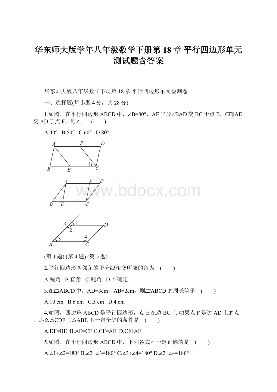 华东师大版学年八年级数学下册第18章 平行四边形单元测试题含答案文档格式.docx_第1页