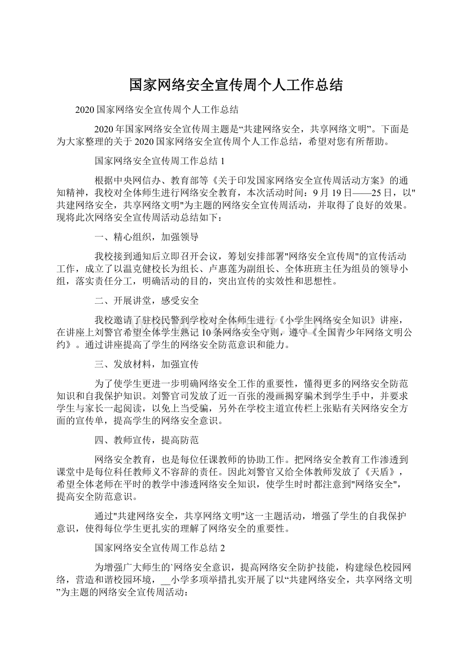 国家网络安全宣传周个人工作总结.docx_第1页