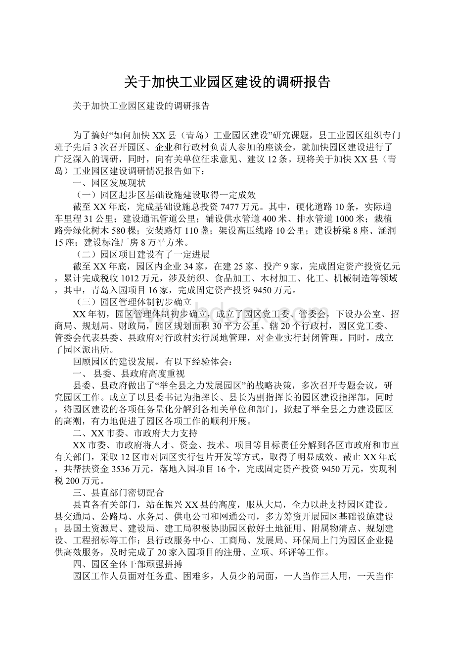 关于加快工业园区建设的调研报告.docx_第1页