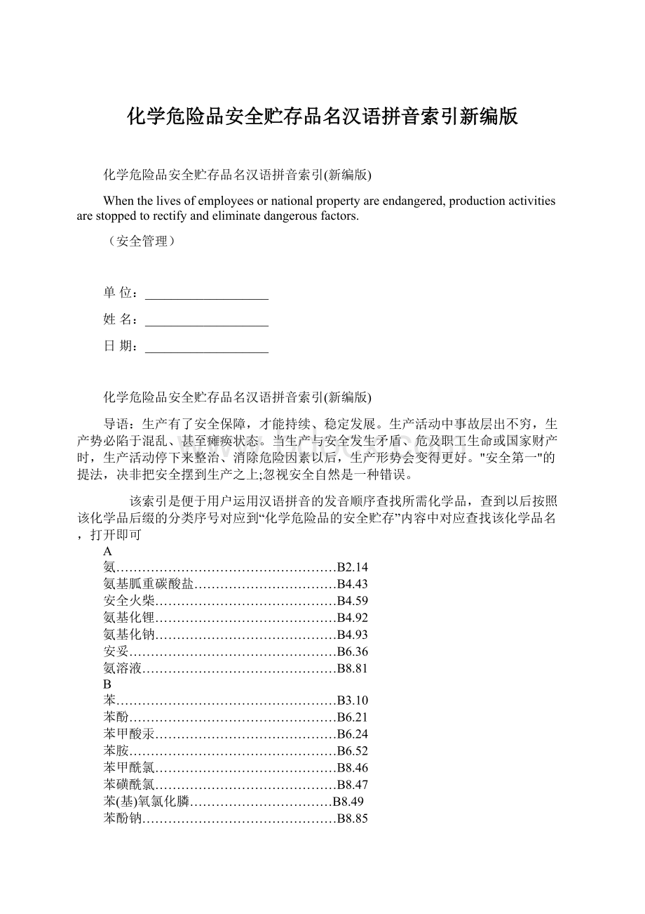 化学危险品安全贮存品名汉语拼音索引新编版.docx