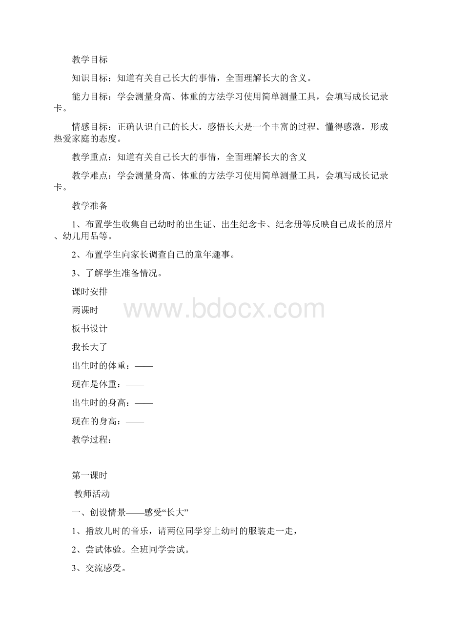 春未来版品德与社会三年级上册全册教案doc.docx_第2页