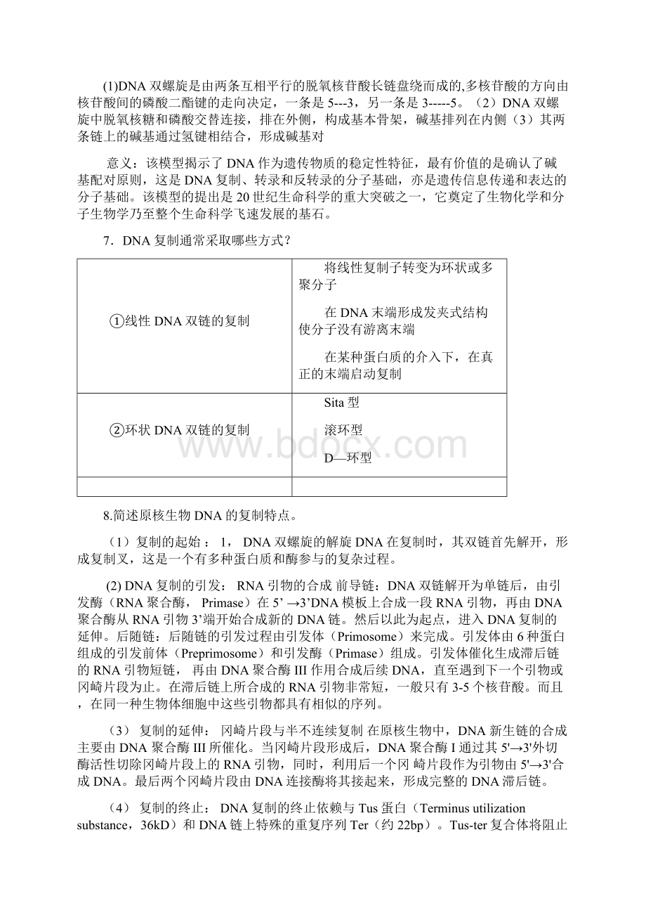 现代分子生物学课后思考题答案Word格式.docx_第2页