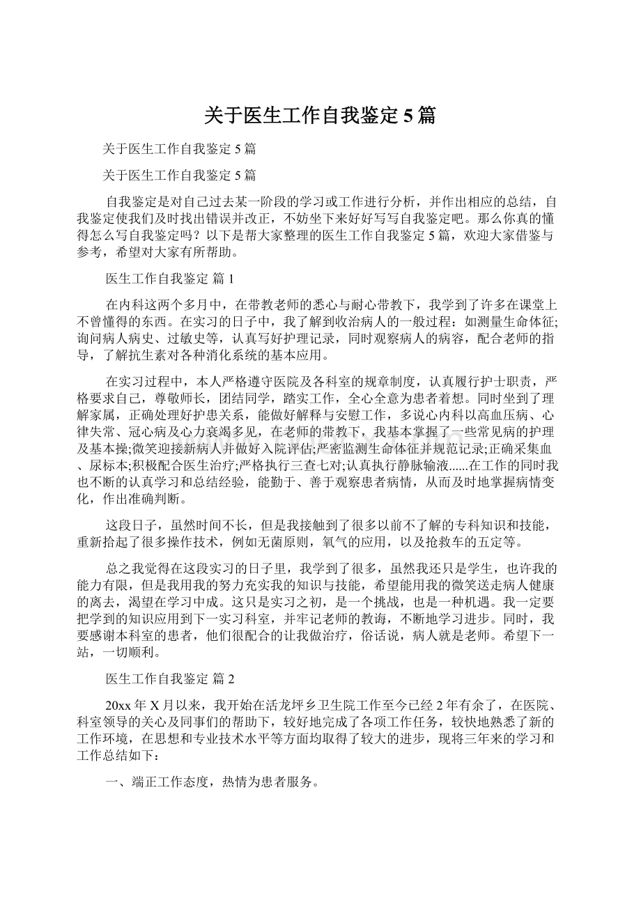 关于医生工作自我鉴定5篇Word格式文档下载.docx