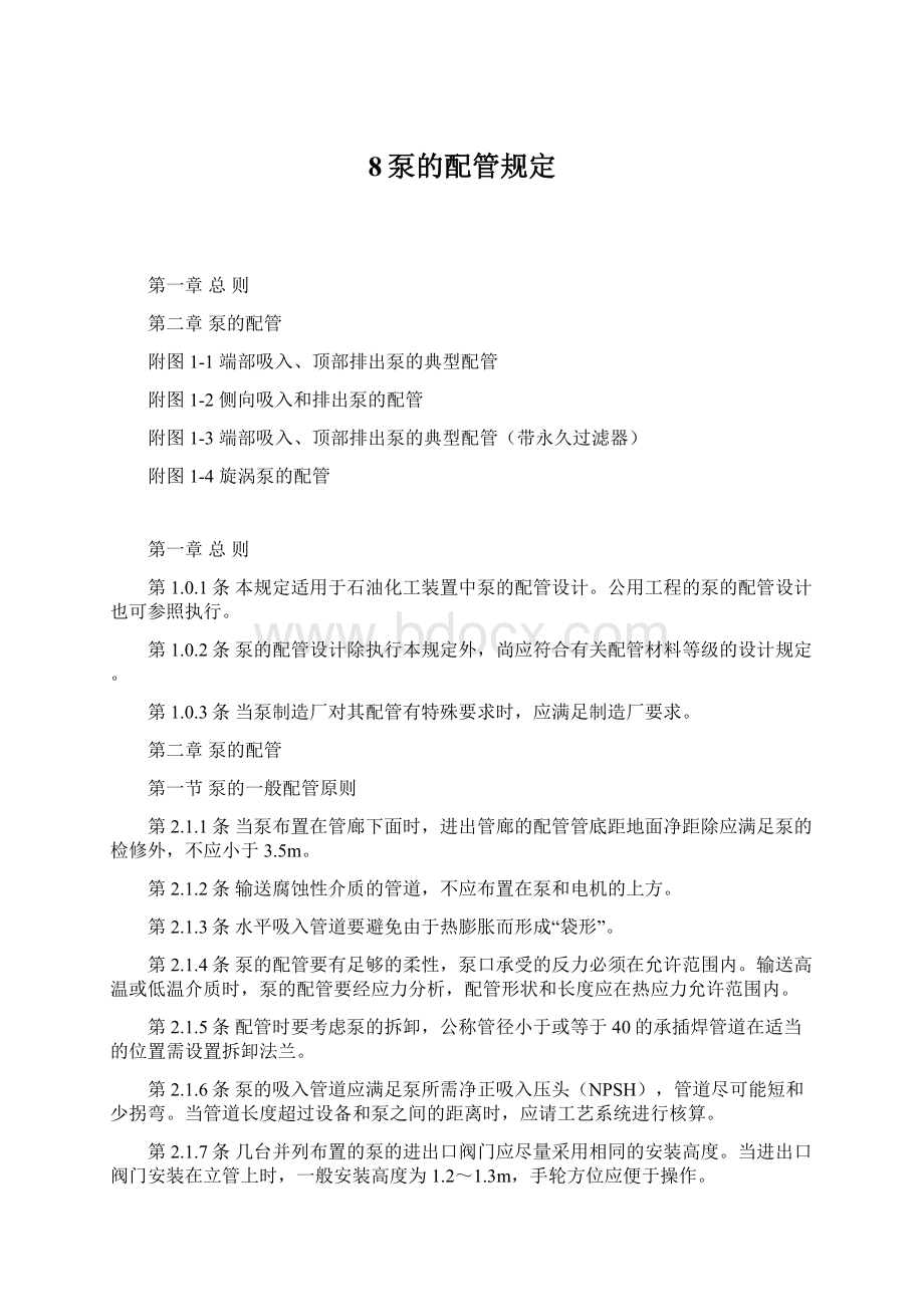 8泵的配管规定Word文件下载.docx